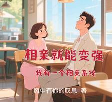 相亲就能变强:我有一个相亲系统