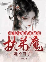 重生后她杀弟证道,扶弟魔她不当了!