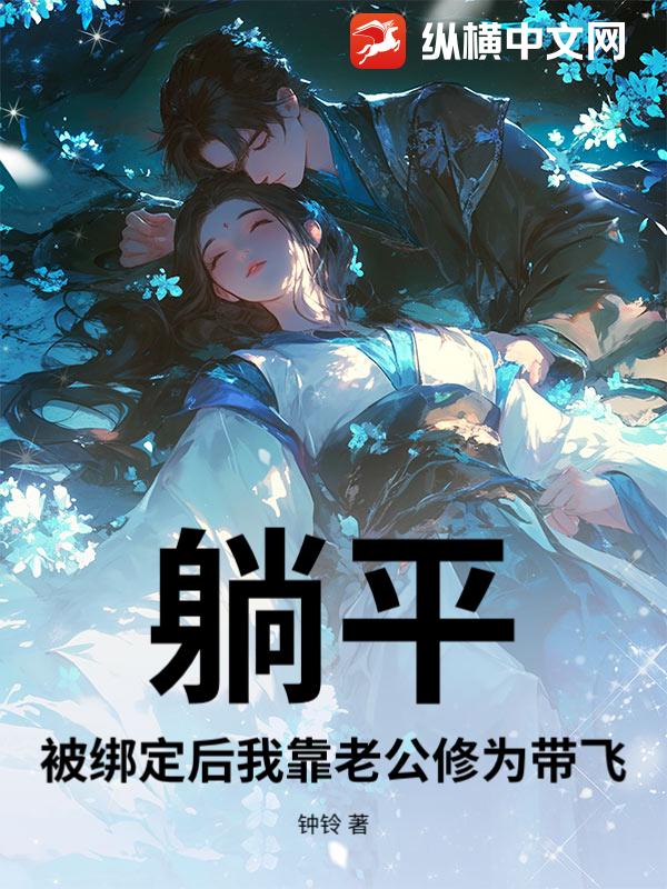 躺平:被绑定后我靠老公修为带飞