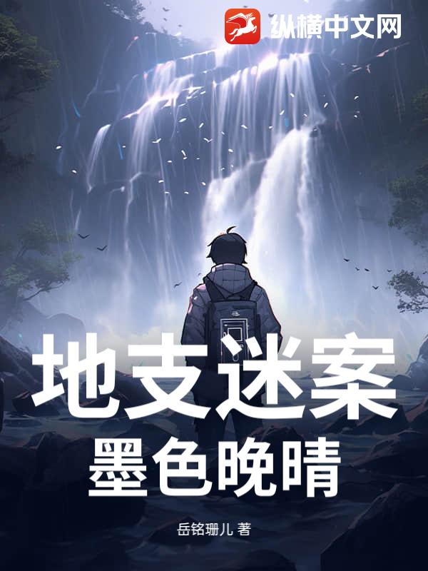 地支迷案:墨色晚晴