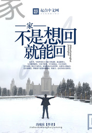 家,不是想回就能回