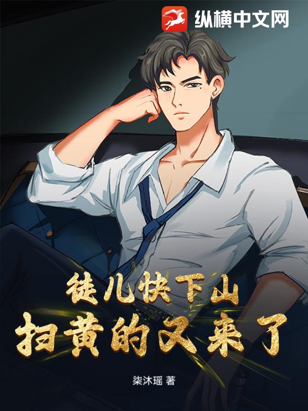 徒儿快下山,扫黄的又来了!