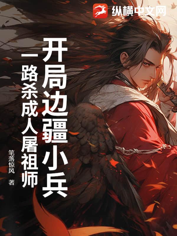 开局边疆小兵,一路杀成人屠祖师