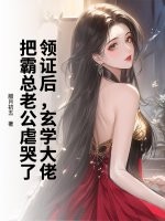 领证后，玄学大佬把霸总老公虐哭了