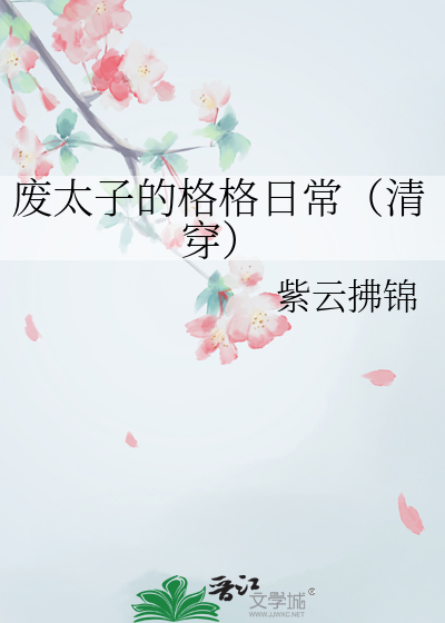 废太子的格格日常（清穿）