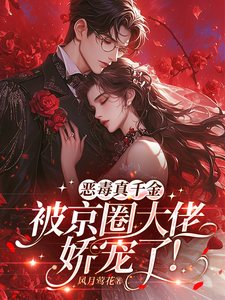 恶毒真千金被京圈大佬娇宠了！