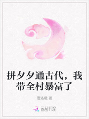 拼夕夕通古代，我带全村暴富了