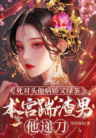 死对头他病娇又绿茶，本宫踹渣男他递刀
