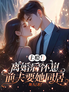 上瘾！离婚后怀崽，前夫要她同居