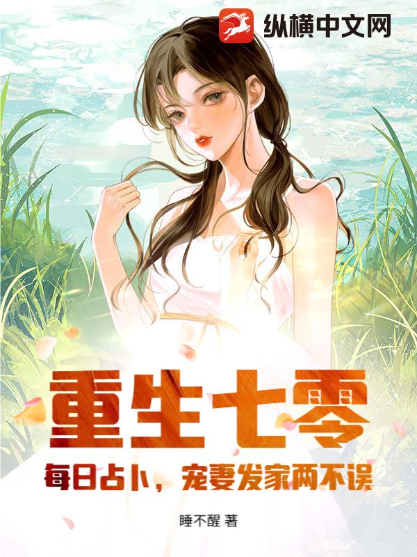 重生七零：每日占卜，宠妻发家两不误