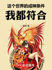 这个世界的成神条件，我都符合！