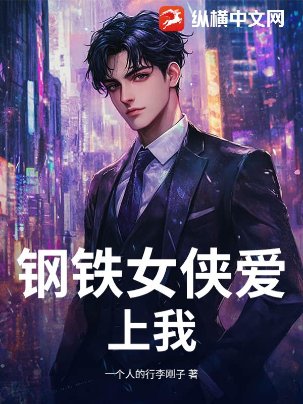 钢铁女侠爱上我