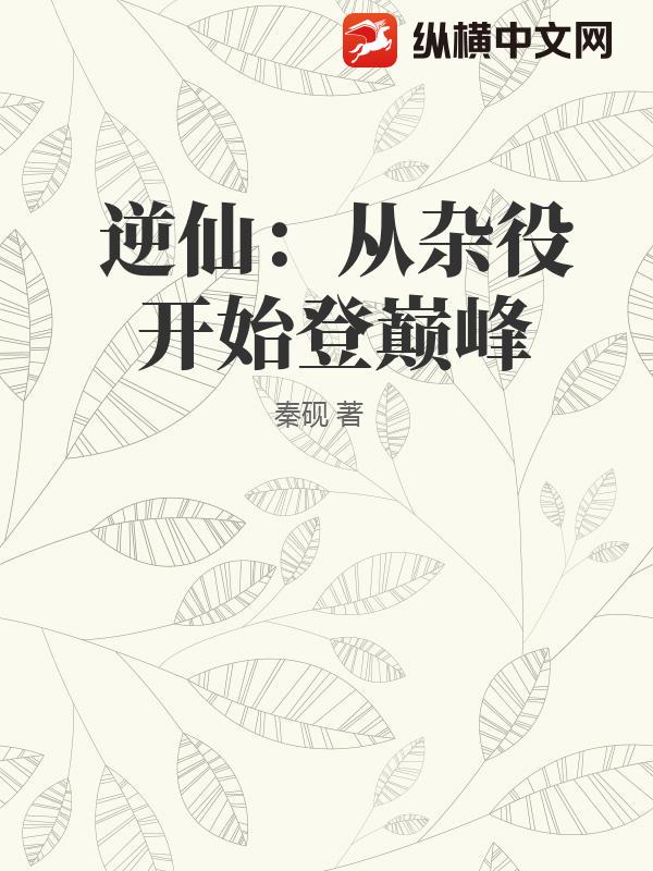 逆仙：从杂役开始登巅峰