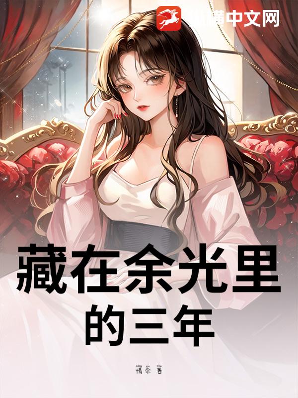 藏在余光里的三年