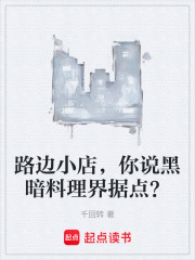 路边小店，你说黑暗料理界据点？