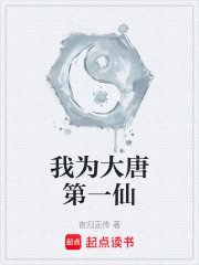 我为大唐第一仙