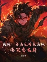 海贼:开局见闻色满级,揍哭香克斯