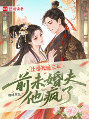 让婚死遁三年,前未婚夫他疯了