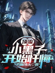 顶流:小黑子开始忏悔