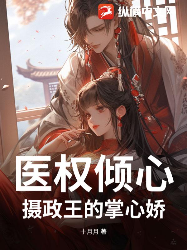 医权倾心:摄政王的掌心娇
