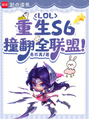 LOL:重生S6,撞翻全联盟!