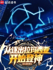 足球:从逐出拉玛西亚开始登神