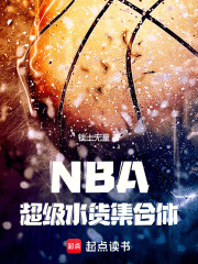 NBA:超级水货集合体