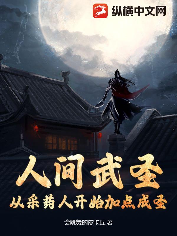 人间武圣:从采药人开始加点成圣