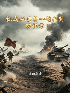 抗战:从黄浦一期生到功德林