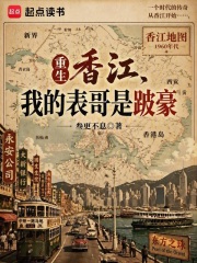 重生香江,我的表哥是跛豪