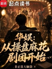 华娱:从操盘麻花剧团开始