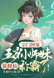 宗门团宠:五岁小师妹靠修仙称霸啦!