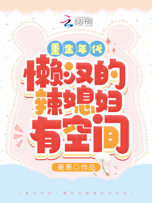 重生年代:懒汉的辣媳妇有空间