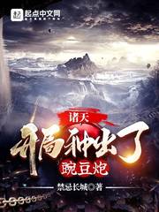 诸天:开局种出了豌豆炮