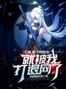 王者:魔子刚复活就被我打退网了