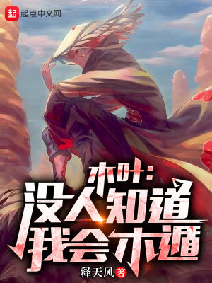 木叶:没人知道我会木遁!