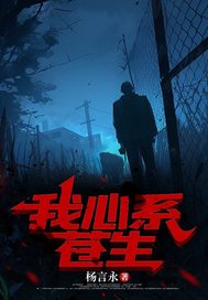 我心系苍生第二