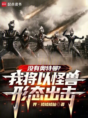 没有奥特曼？我将以怪兽形态出击
