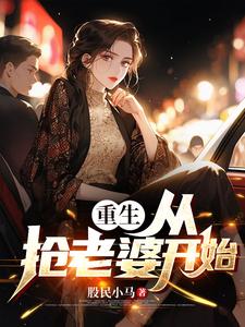 重生：从抢老婆开始