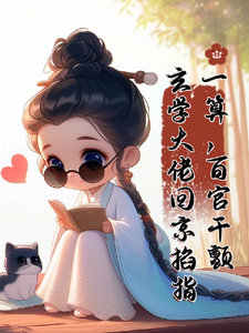 玄学大佬回京，掐指一算百官肝颤