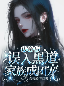 认亲后,误入黑道家族成团宠