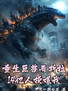重生巨兽哥斯拉，14亿人投喂我