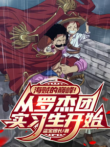 海贼的巅峰!从罗杰团实习生开始