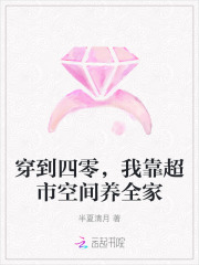 穿到四零，我靠超市空间养全家