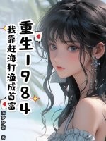 重生1984：我靠赶海打渔成首富